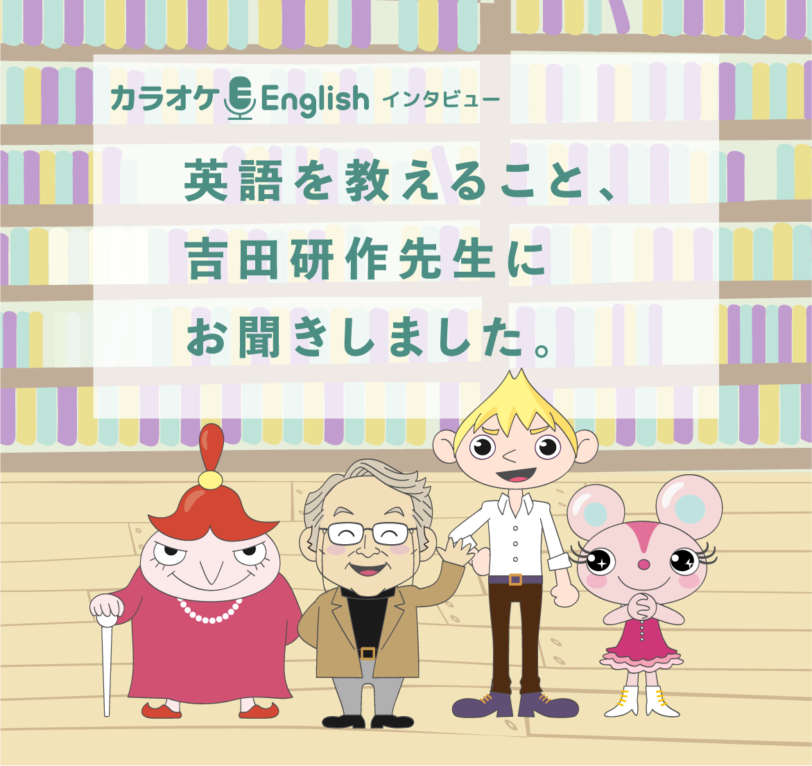 英語を教えること、吉田研作先生にお聞きしました。